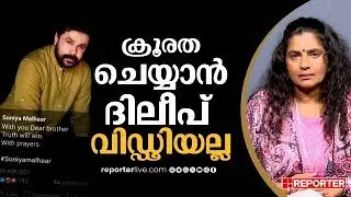 'ഞാനറിയുന്ന ദിലീപ് ഇങ്ങനെയല്ല, കരിയർ നഷ്ടപ്പെടുത്തി ഇങ്ങനെയൊന്നും ചെയ്യില്ല'; സോണിയ മൽഹാർ