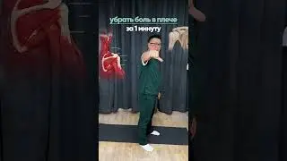 Снятие боль в плече за 1 минуту #плечи #боль