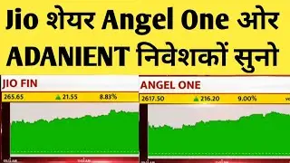 JIO FINANCIAL SHARE LATEST NEWS | ANGEL ONE SHARE LATEST NEWS | ADANIENT SHARE LATEST NEWS |