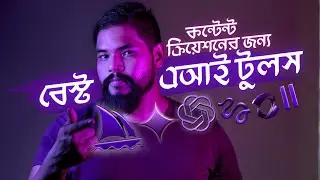 কন্টেন্ট ক্রিয়েশন এর জন্য সেরা AI টুলস