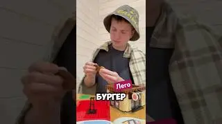 Бургер Кинг🍔 LEGO/ ВАУ😆 #еда #обзор #топ #food #конструктор #а4