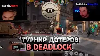 DL | ДОТЕРЫ В ТУРНИРЕ ПО ДЕДЛОКУ