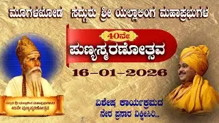 🔴LIVEಸುಕ್ಷೇತ್ರ ಸದ್ಗುರುವಿನ 40ನೇ ಪುಣ್ಯಸ್ಮರಣೆ | 15ಜನವರಿ | #SATELLITE NEWS KANNADA#LIVE