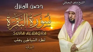 سورة البقرة ( كاملة ) بصوت الشيخ ماهر المعيقلي | Sourat al baqara maher almuaiqly