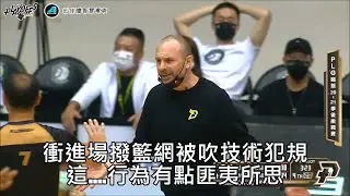 【P  LEAGUE+】2021-5-2季後賽 GAME5 桃園領航猿 VS 台新夢想家 - Kyle Julius總教練衝進場內想撥籃網???? 被插了一個T！