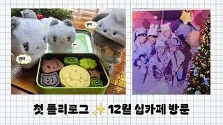 12월 십카페 | 첫 플리로그 ✨️🫣
