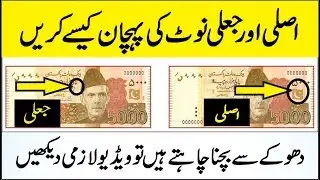 Asli aur Nakli Note ki Pehchan Kesy Karen |  Difference Between Real and Fake Currency Notes