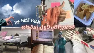 يَـومِـيَـات طَـالِـبَـة تَـمْـرِيـض 3👩‍⚕️💉| أول إمتحان 📝•قرآن 🎧• مراجعة 📚• قطط 🐈 • TP 💉