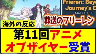 【海外の反応翻訳】葬送のフリーレン『東京アニメアワードフェスティバル 2025（TAAF2025)』作品賞受賞で海外ニキ達大熱狂【反応集】