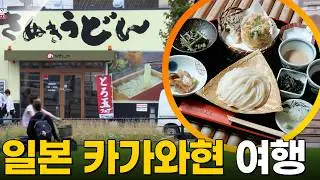 우동에 진심인 나라! 일본 우동 여행 [걸어서세계속으로] KBS 240223 방송