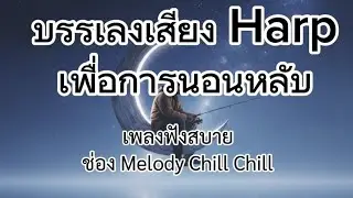 EP 03 : Harp melody , Sleeping Music #sleepmusic #เพลงกล่อมนอน 