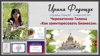 Форум Питер №5 Как заинтересовать  бизнесом NSP 5.01.2019