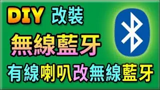 胡搞蝦搞 | 有線 喇叭 改裝 無線藍牙 音響 喇叭 TDA7498 TPA3110 藍牙功放板 技巧 分享 DIY