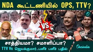 தேர்தல் கூட்டணி கேள்விகள்.. வெளிப்படை பதில்கள் | AIADMK Vs AMMK