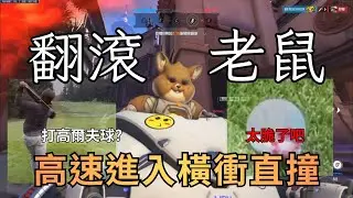 【鬥陣特攻2】翻滾鼠也太好玩