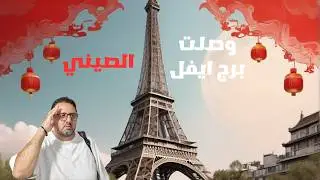 اكتشف اكبر برج ايفل خارج فرنسا في مدينة هانجزو الصينية 🇨🇳