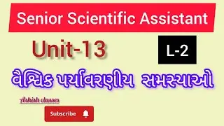 Senior Scientific Assistant Exam 2025||Unit-13( વૈશ્વિક પર્યાવરણીય સમસ્યાઓ) ના વન લાઈનર પ્રશ્નોત્તરી