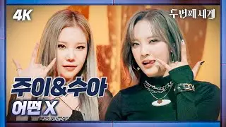[두세계 CAM] Who X (주이 & 문수아) '어떤 X' (Who X 'What Type of X' 4K Cam) @Second World 220920