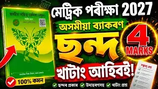 ছন্দ | HSLC 2026 | Sondo | Don't Miss!! 