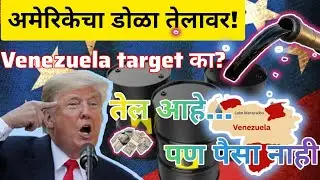 जगातील सर्वात मोठ्या तेल साठ्यावर अमेरिकेचा कब्जा? Venezuela Oil Mystery in Marathi