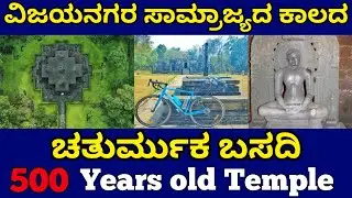 ಚತುರ್ಮುಕ ಜೈನ ಬಸದಿ | chaturmuka jaina basadi | 500 year old jain temple | #inspireadventures