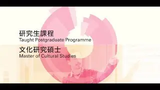 Master of Cultural Studies 文化研究碩士
