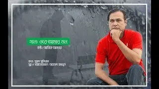 Ore Amar Mon | Asif Akbar | 2019