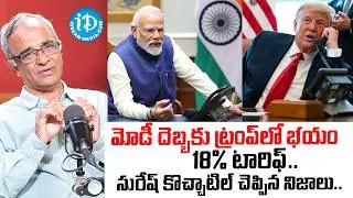 మోడీ దెబ్బకు దిగొచ్చిన ట్రంప్.. | Suresh Kochattil Analysis On US & India Trade Deal | #IDream