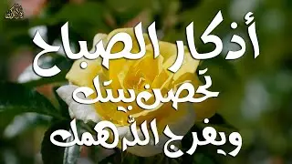 أذكار الصباح - راحة نفسية لا توصف بصوت القارئ علاء عقل | Morning Athkar - Dzkir Pagi by Alaa Aql