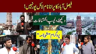 The old name of Faisalabad is not Lyallpur | Shahar Nama | Talon News TV HD