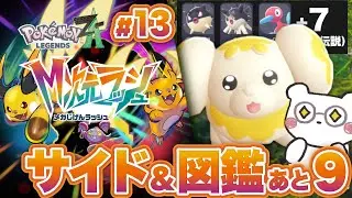 【ポケモンZA M次元ラッシュ】図鑑完成まであと9匹！まったりサイドミッション＆時々スペシャルサーチ！色んなポケモンたちと出会いたい！ #13【Pokémon LEGENDS Z-A M次元ラッシュ】