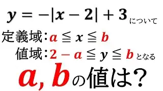 【数Ⅰ】絶対値を含む一次方程式の定義域と値域を求める！【数と式】