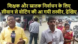 शिक्षक और स्नातक MLC निर्वाचन के लिए Siwan से Voting की आ गयी तस्वीर, देखिए
