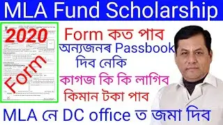 MLA Fund Scholarship 2020//Form কত পাব,MLA নে DC offiত জমা দিব,কিমান টকা পাব,কাগজ কি কি লাগিব,Last d