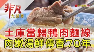 土庫早午餐鴨肉麵線│雲林美食必吃│阿海師鴨肉麵線│【非凡大探索】2023.10.15