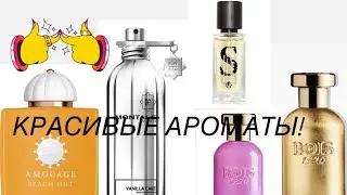 А ЧТО ЖЕ АВГУСТ?!Bois 1920, Shameless Seducer Malbrum, Vanilla Cake, Beach Hut Woman Amouage?!