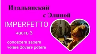 Elina-54 Imperfetto, 3. Conoscere, sapere; модальные. Итальянский с Элиной, 54
