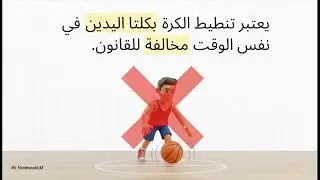 كرة السلة للصغار