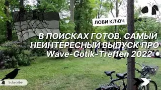 Германия 🇩🇪 В поисках готов. Самый неинтересный выпуск про Wave-Gotik-Treffen 2022 ⚫️