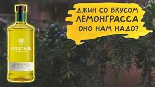Whitley Neill - история, дегустация и коктейли 🍹