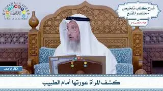654 - كشف المرأة عورتها أمام الطبيب - عثمان الخميس