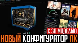 3D конфигуратор BuildCores - как проверить комплектующие ПК в 3D