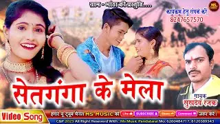 SETGANGA KE MELA | NEW CG SONG | SUKHDEV RAJAK | सेतगंगा के मेला | सुखदेव रजक | छत्तीसगढ़ी गीत 2026