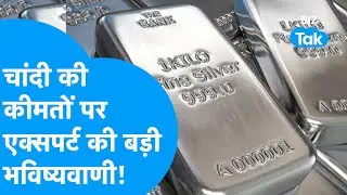 Silver Rally: चांदी की कीमतों में ऐतिहासिक उछाल के बाद, क्या बोलें Market Expert ? | Biz Tak