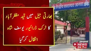 Muzaffarabad truck driver Yousuf Shah, imprisoned in Indian jail, dies