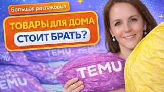 Нужные и полезные товары для дома с TEMU
