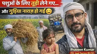 खेत में तूड़ी लेने गए 🌾 | पापा, मैं और बड़ा भाई | घर आए तो गुड़िया नाराज़ 😄 | पीके जाखड व्लॉग्स
