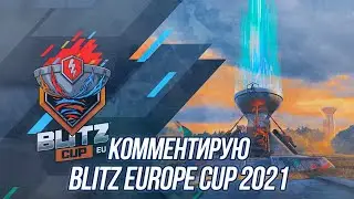 Комментирую Blitz Europe Cup 2021 | (День 1) | WoT Blitz