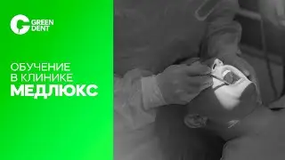 GreenMED обучение в клинике МедЛюкс