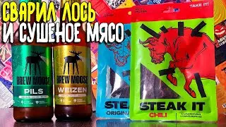 #288: Обзор пива BREW MOOSE и сушеного мяса STEAK IT (русское пиво).